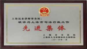  2016年上海市司法先进集体